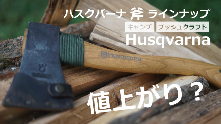 ハスクバーナ 手斧 Hasqvarna 新品　未使用 新品、未使用 ハスクバーナ キャンプ斧 Husqvarna
