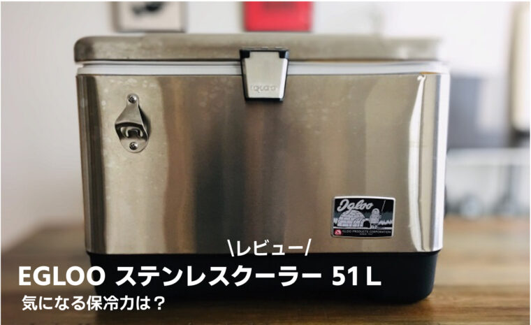 EGLOO(イグルー)クーラーボックス！ステンレスクーラー 51Lをレビュー  