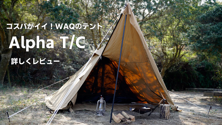 WAQのソロテントを徹底レビュー！Alpha T/C の評判が高いワケは  