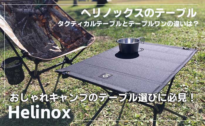 おすすめのヘリノックステーブル！タクティカルテーブルとテーブルワン  